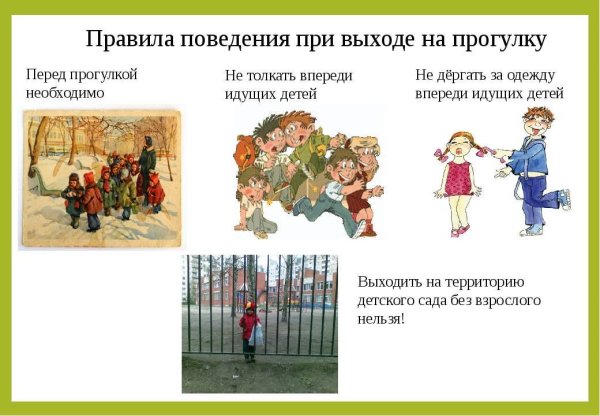 Поведение на прогулке в детском саду