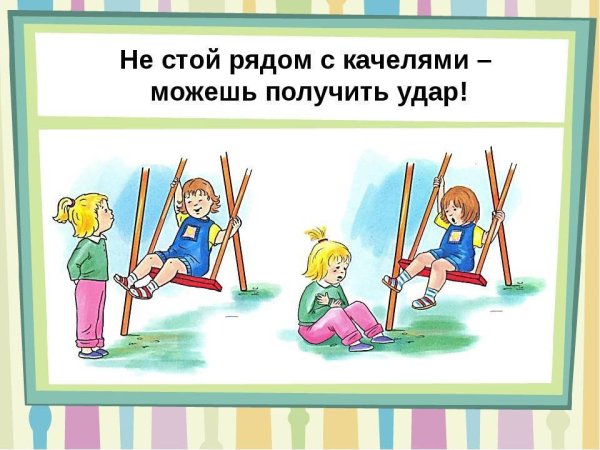 Безопасность на детской площадке