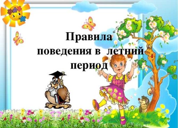 Правила поведения в летний период для детей