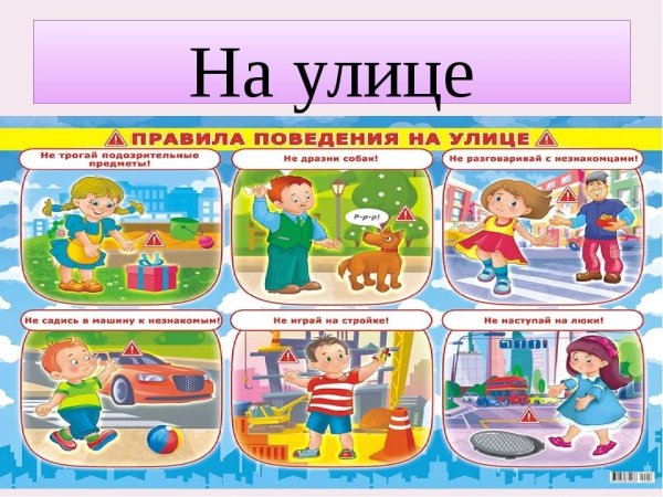 Правила поведения на улице