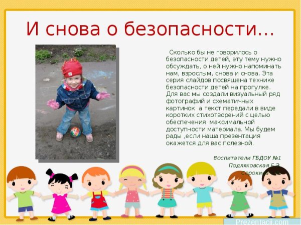 Безопасность детей на прогулке