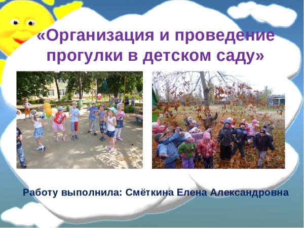 Организация прогулки в детском саду