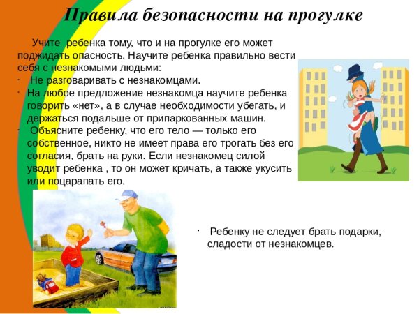 Безопасность детей на прогулке