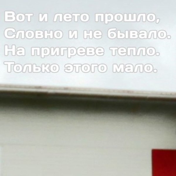 Последние дни лета цитаты