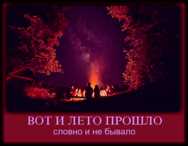 Вот и лето прошло