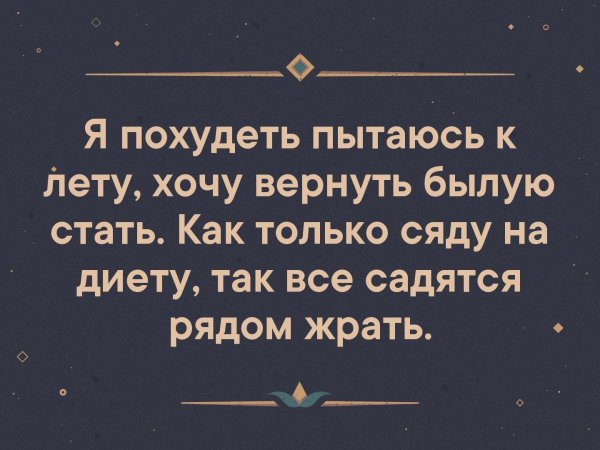 Как только сядешь на диету так все садятся рядом жрать