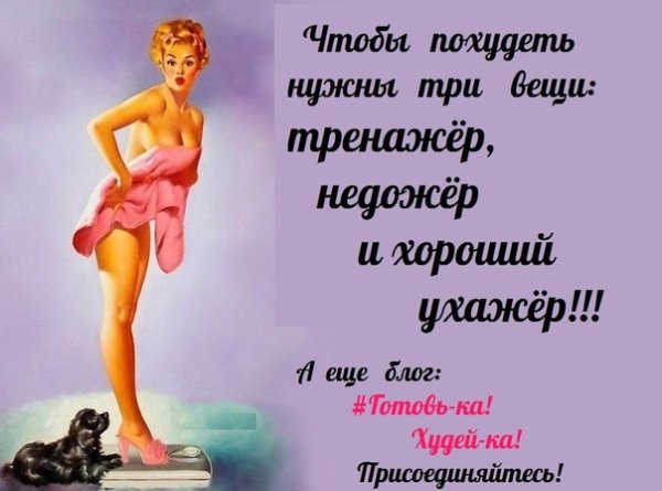 Худеем с юмором