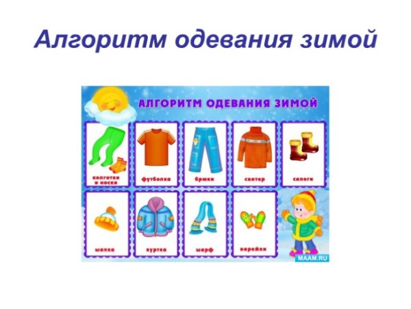 Алгоритм одевания на прогулку в детском саду