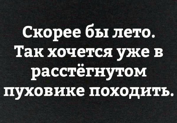 Хочется походить в расстегнутом пуховике