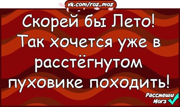 Скорей бы лето хочется в расстегнутом пуховике походить