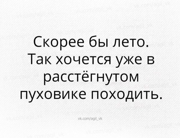 Скорей бы лето
