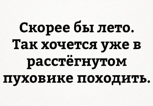 Скорей бы лето хочется в расстегнутом пуховике походить