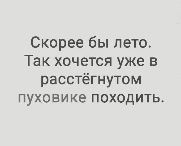Скорее бы лето в расстёгнутом пуховике походить