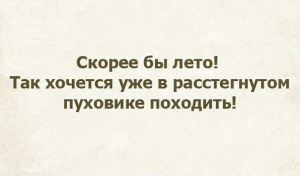 Скорее бы лето так хочется в расстегнутом пуховике