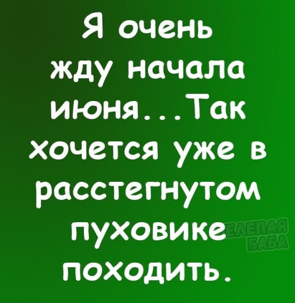 Хочется походить в расстегнутом пуховике