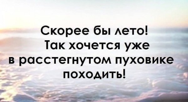 Скорее бы лето так хочется в расстегнутом пуховике походить