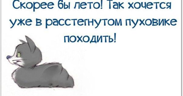 Скорее бы лето так хочется уже в расстегнутом пуховике походить