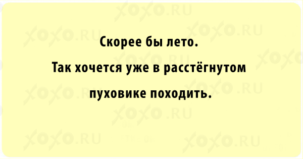 Скорее бы лето в расстёгнутом пуховике