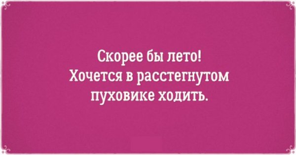 Скорее бы лето