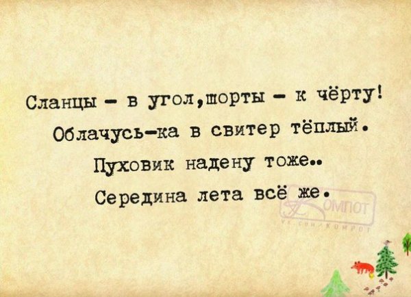 Афоризмы про Холодное лето