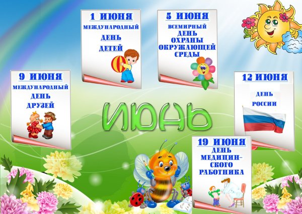 Праздники в июне
