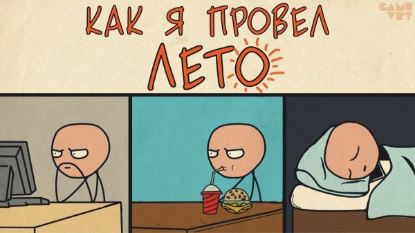 Как я провел лето
