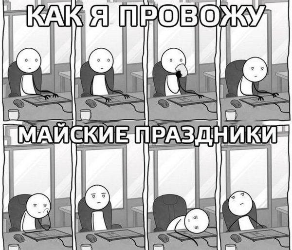 Как я провел лето мемы