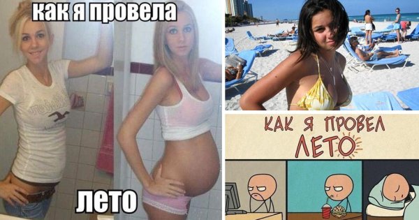 Как я провел лето мемы