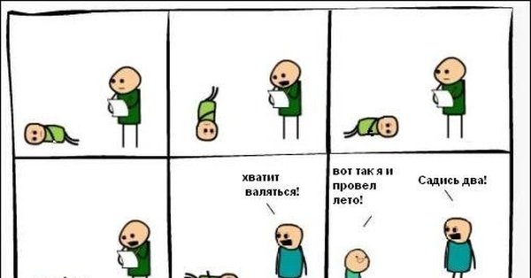 Как я провел лето Мем