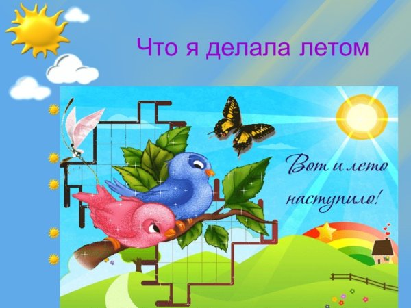 Проект мое лето