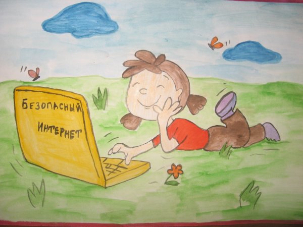 Рисунок на тему безопасный интернет