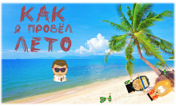 Как провел лето
