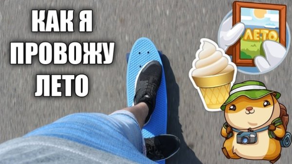 Как я провожу лето 2021 мемы