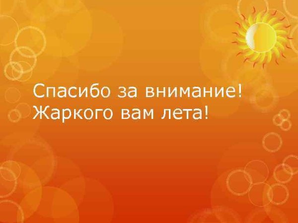 Презентация как я провел лето