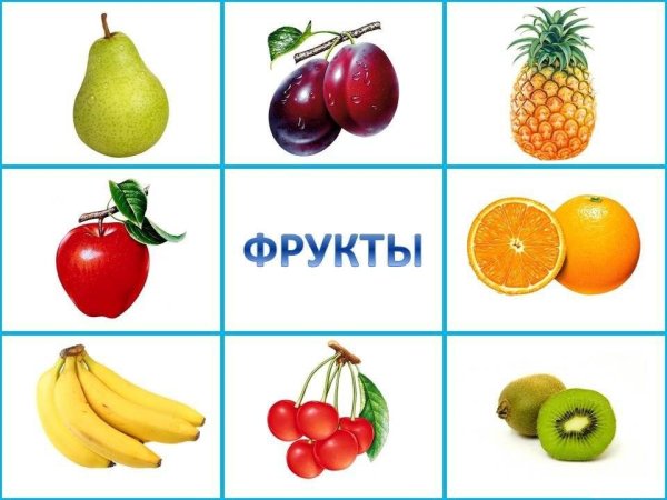 Карточки. Фрукты