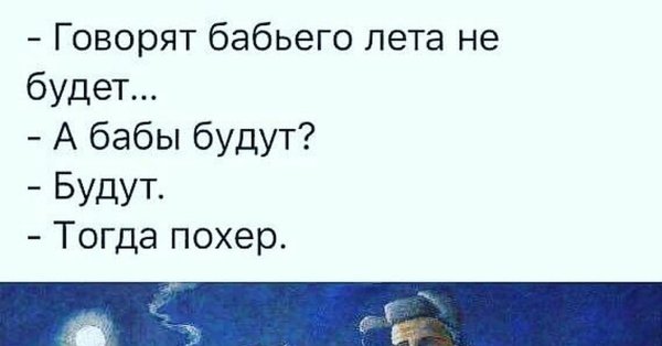 Анекдот про бабье лето