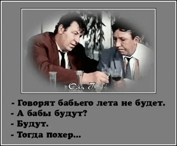 Шутки про бабье лето