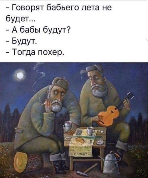 Бабье лето приколы