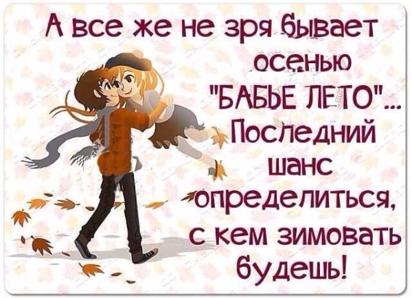 Бабье лето это последний шанс определиться с кем будешь зимовать