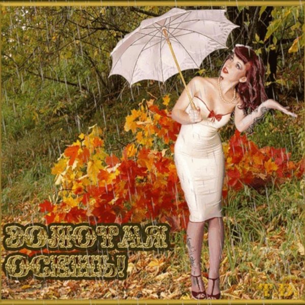 Бабье лето поздравляю