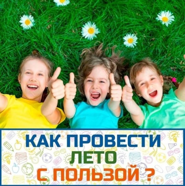 Лето с пользой для школьников