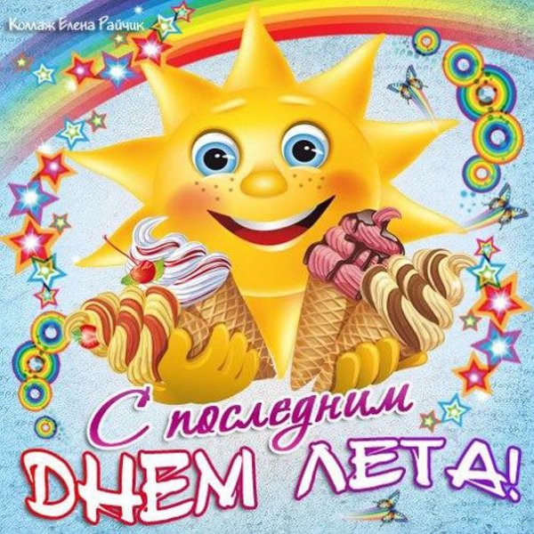 С летом поздравления