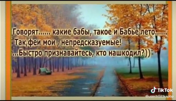 Смешные афоризмы про бабье лето