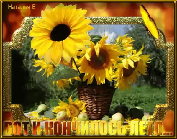 Скоро конец лета