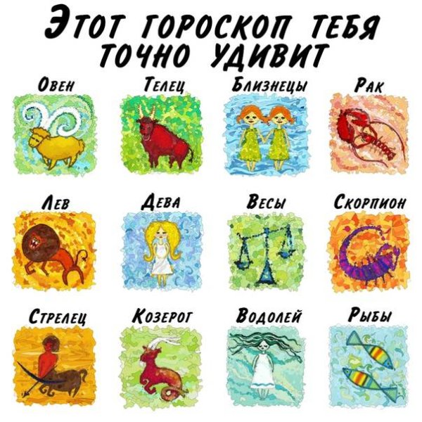 Гороскоп по картинкам