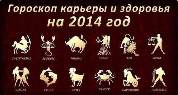 2014 Год гороскоп