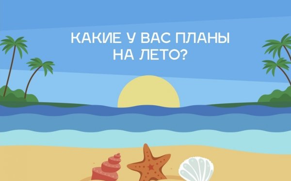 Планы на лето