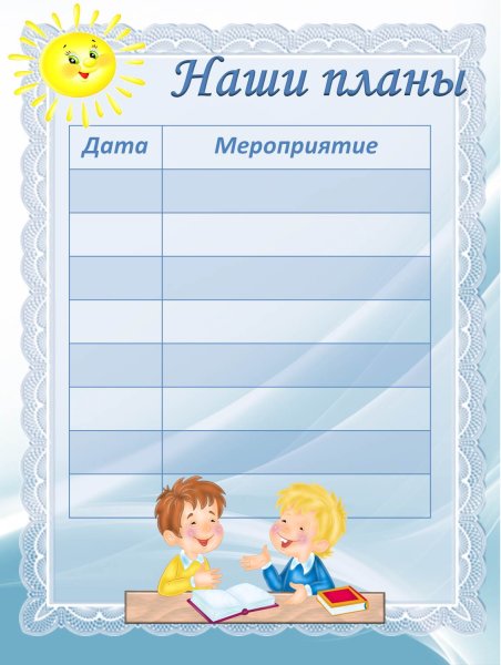 Наши планы для классного уголка