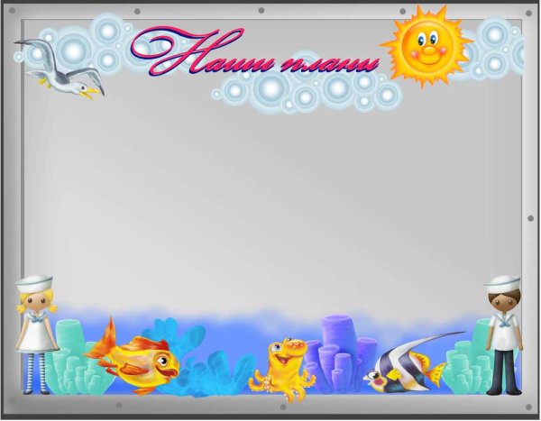 Классный уголок на морскую тематику