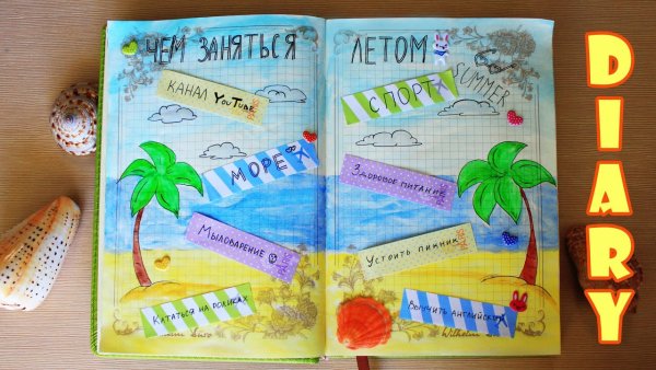 Личный дневник летние идеи